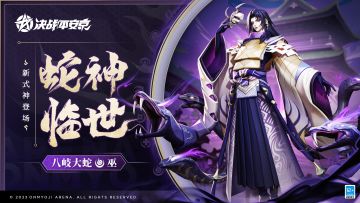 #决战平安京八岐大蛇##决战平安京蛇神降临版本#
迷雾蔽月，黑夜蔓延，
私欲纵横，妄念弥漫。
暗之狭间的神明睥睨人间，
无尽阴翳孕育蛇影，将世间吞没......
9月28日维护后，全新式神「八岐大蛇」将正式加入平安京战场，定位为【巫】，敬请期待~