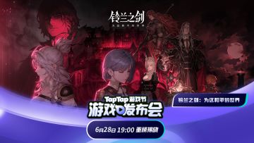 2024TapTap游戏发布会即将开启，6月28日直播等你来看！