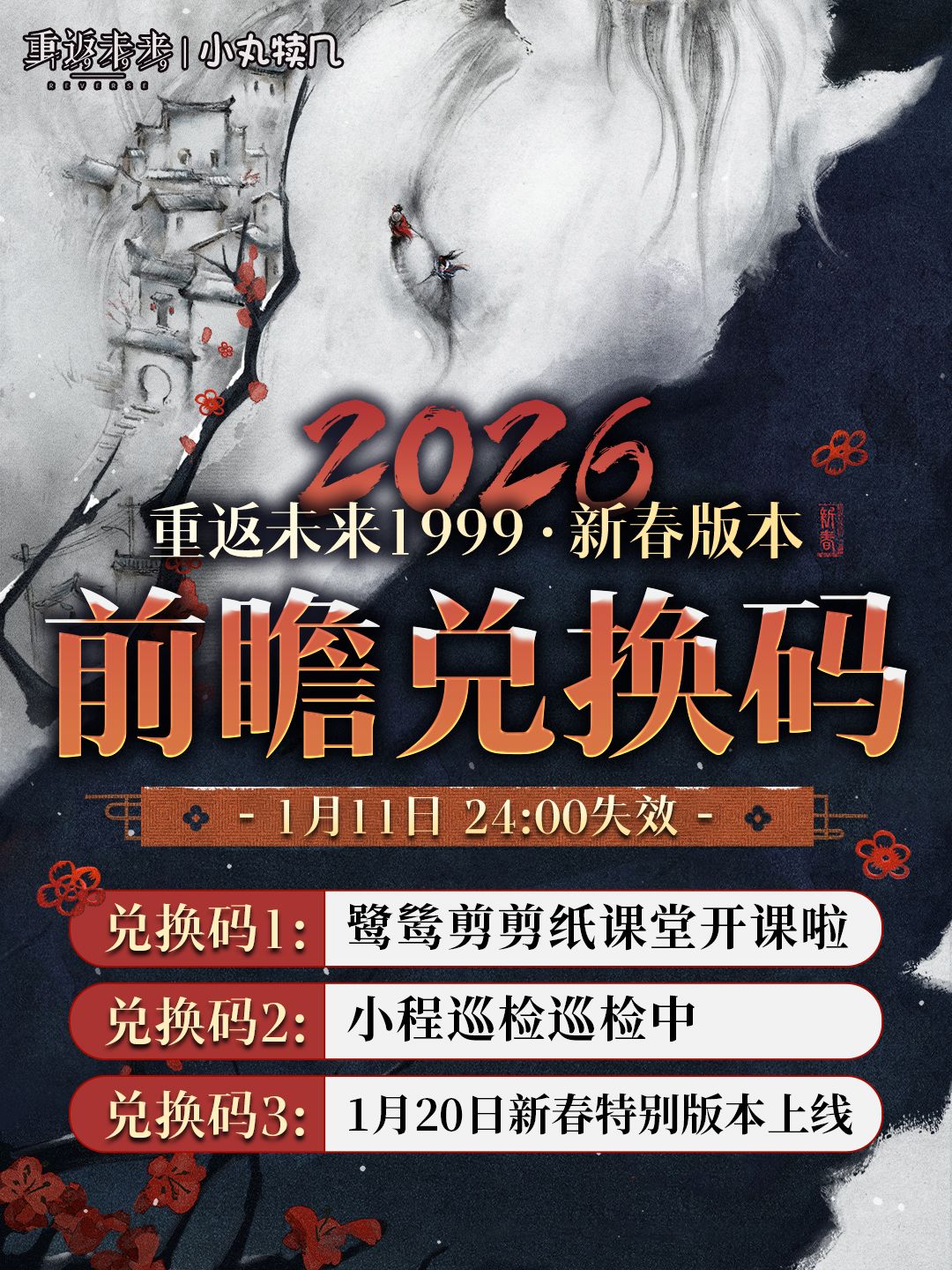 重返未来1999丨新春版本前瞻，限时兑换码截图