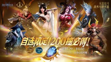 周年狂欢丨自选限定！200抽必得！