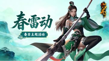 三国吕布传说 | 春雷动 三月主题活动！