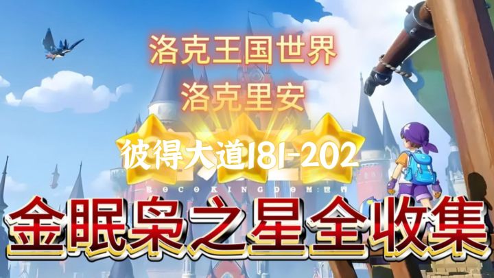 【洛克王国世界】眠枭之星全收集攻略-洛克里安-彼得大道181-202截图
