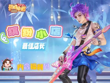 店长福利码 | 助力店长本期店长冲冲冲！