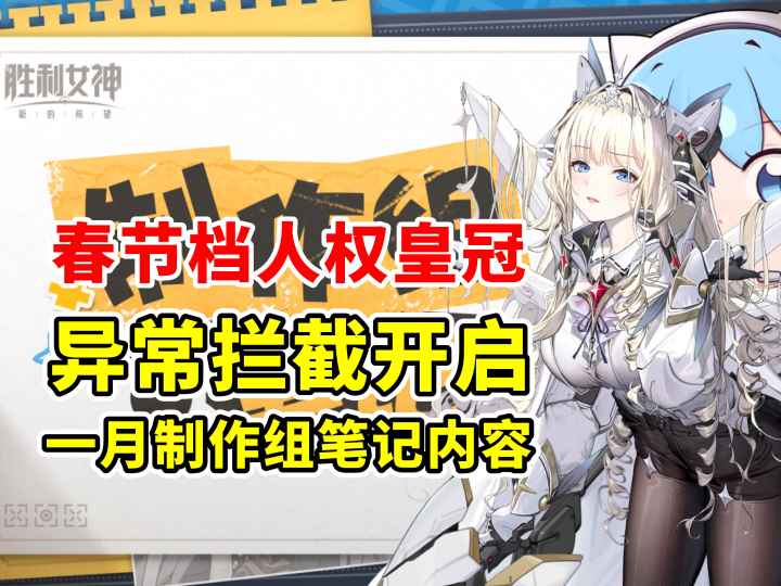 2月11人权皇冠 异常拦截开启 1月开发者笔记内容截图