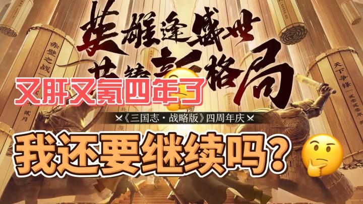 《三国志战略版》:又肝又氪四年了,我还要继续吗?截图