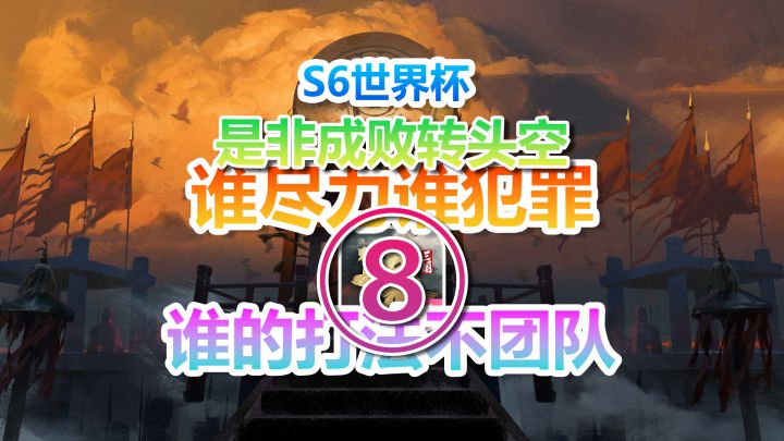 S6世界杯⑧是非成败转头空!谁尽力?谁犯罪?谁的打法不团队?截图