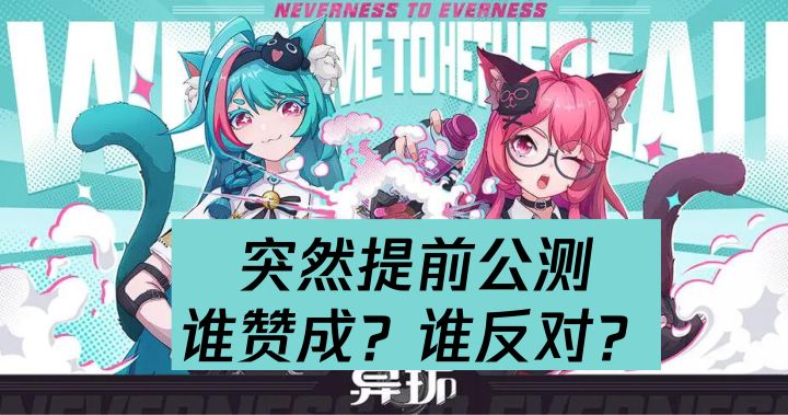异环提前公测引发二游圈震动截图