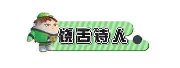 饶舌诗人上线游戏商城！蛋仔专属红包封面速来领取~