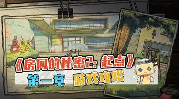 《房间的秘密2：起点》 第一章 游戏攻略