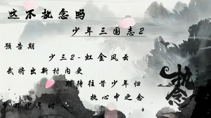 少三2,预告期:截图