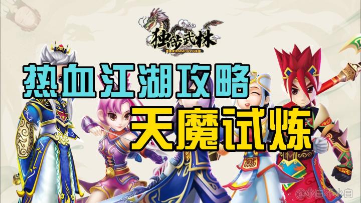 热血江湖归来：新手快速变强攻略，天魔试炼详解！截图