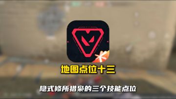 瓦手猎枭隐式修锁的三个技能点位十三