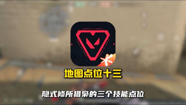 瓦手猎枭隐式修锁的三个技能点位十三截图