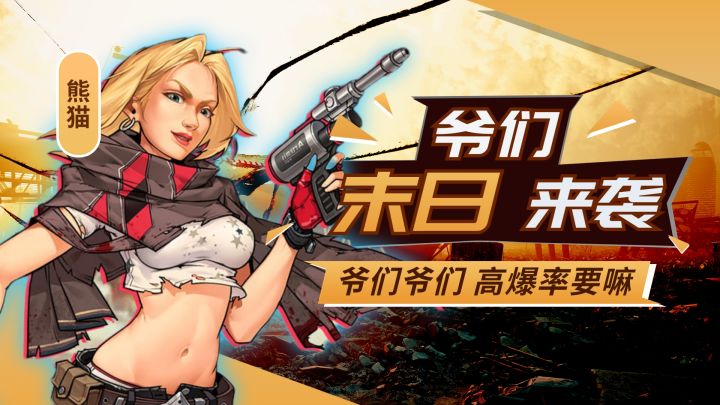 爷们!高爆率轻松解压,行吗?截图