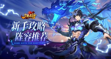 新手攻略 |【阵容推荐】