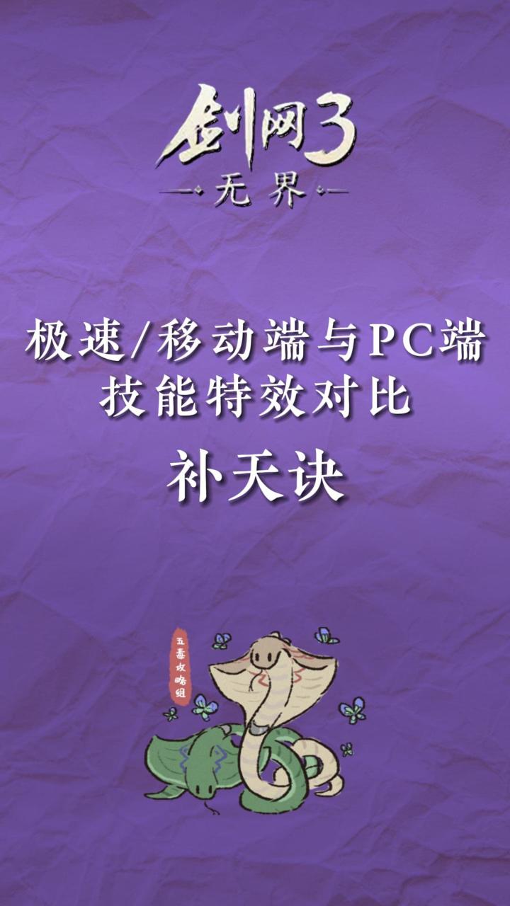 【剑网3无界】移动端/极速端与PC端技能特效对比——补天诀截图