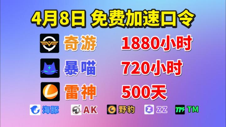 4月8日最新加速器免费白嫖口令! 奇游加速器1880小时免费送!截图