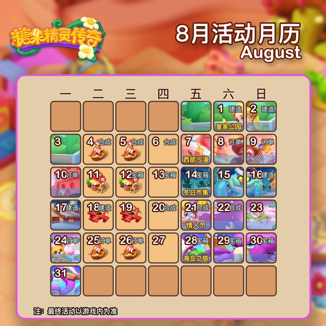 【活动日历】2026年8月活动日历 1