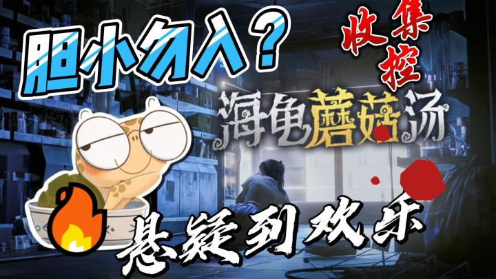胆小勿入?海龟蘑菇汤带你挑战心理极限,安全探索黑暗世界!截图