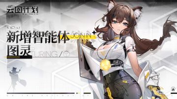 【新增智能体编入】图灵