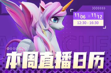 抖音直播丨11.6-11.12直播日历