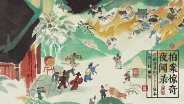 「拍案惊奇夜闻录」3.0.1新版本pv解析