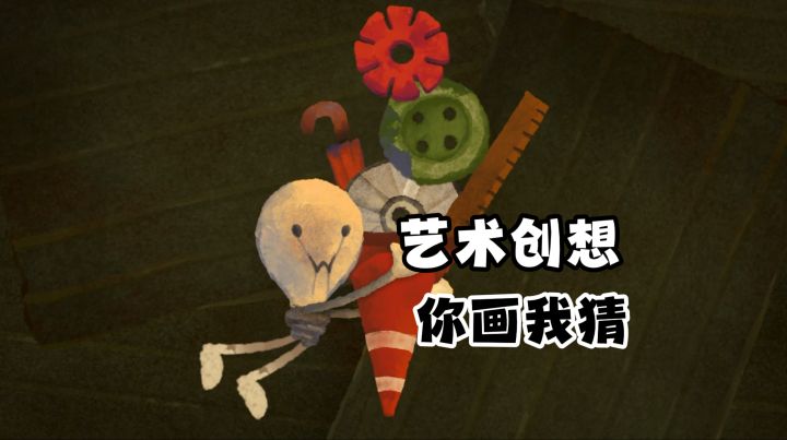 艺术创想!童年电视节目游戏版《破烂艺术家》截图