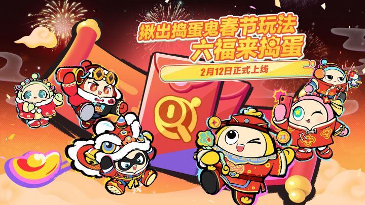 【揪出捣蛋鬼】春节玩法·六福来捣蛋上线!截图