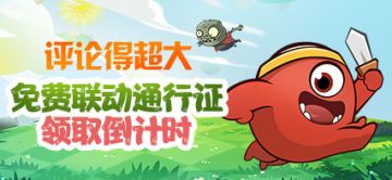 【有奖活动】免费联动通行证领取倒计时（已开奖）