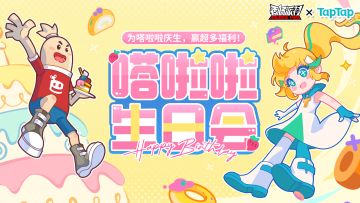 已开奖｜【福利活动】TapTap看板娘嗒啦啦生日会正式开启！专属福利等你来领~