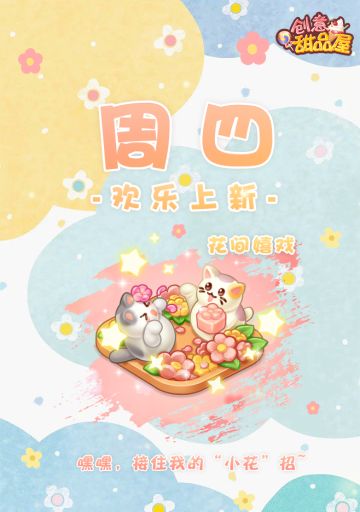 【新品来袭】甜品屋周四上新-【花间嬉戏】欢乐上新！