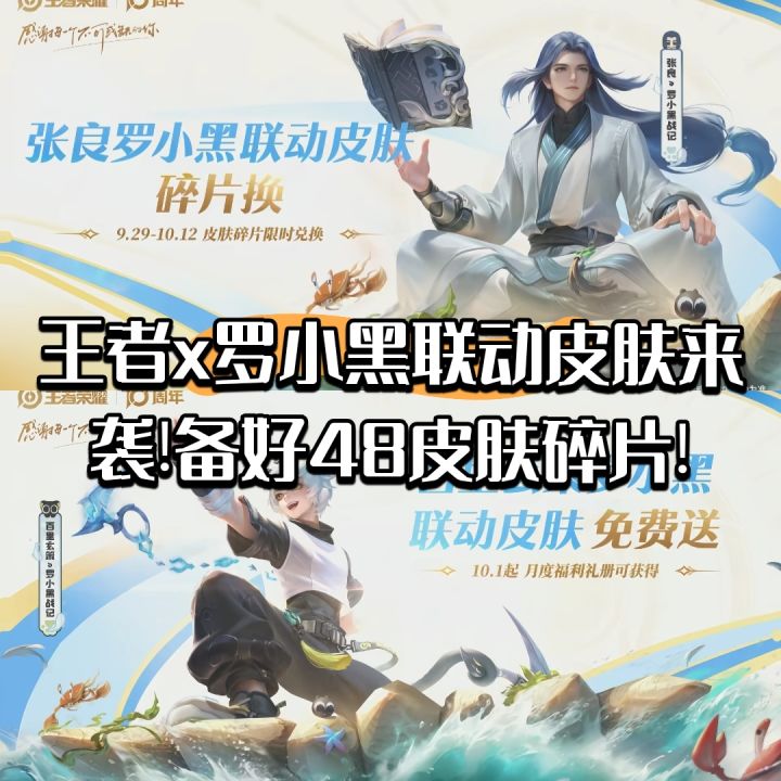 王者x罗小黑联动皮肤来袭!备好48皮肤碎片!截图