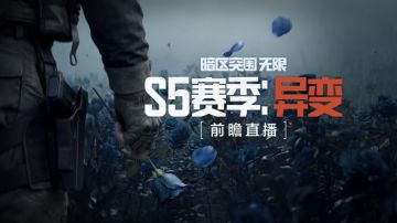 异变将至！《暗区突围：无限》S5赛季前瞻直播3月27日开播