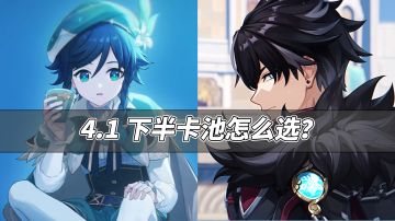 【V4.1攻略】#其他攻略#下半卡池抽取建议，角色武器分析