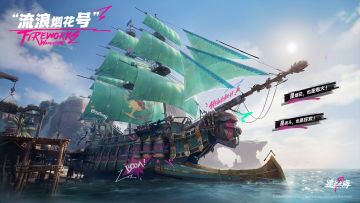 「船匠手记」：流浪烟花号