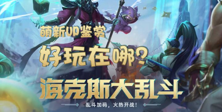 【萌新up鉴赏】海克斯大乱斗好玩在哪?哪都好玩除了……截图