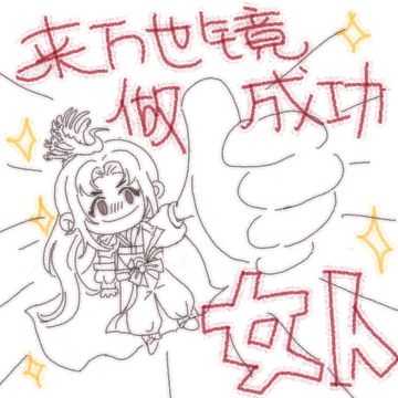 来万世镜，做成功女人！！！
