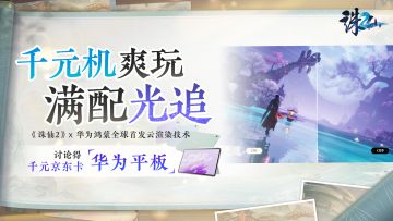 千元机享受真光追，全球首发新技术——《诛仙2》华为鸿蒙云渲染