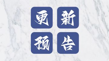 【更新】威名远扬「1.2.7」更新内容预告