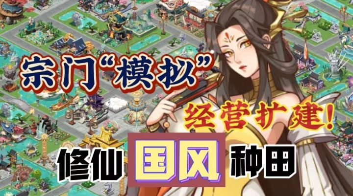【模拟修仙】啊!当种田经营+修真门派?都结合在了一款游戏?最关键这游戏里的资源!竟然还可以免费产出⁉️截图