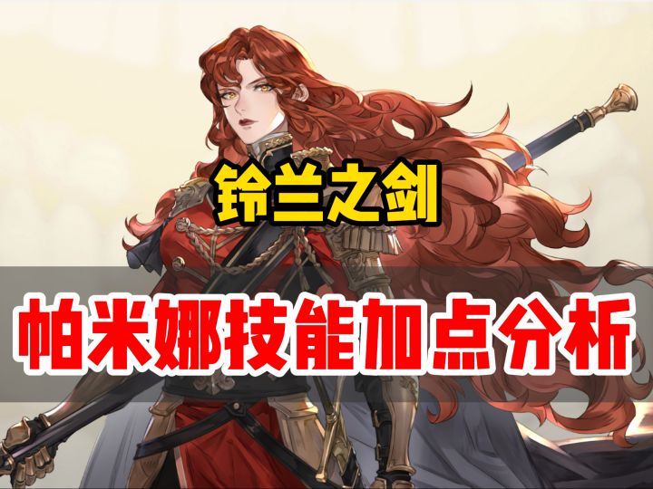 2分钟教你快速上手铃兰之剑新角色帕米娜的技能加点截图