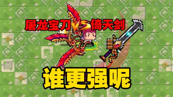 元气骑士:新神话武器屠龙宝刀VS倚天剑!谁更强呢?截图