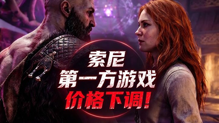 PS港服转为低价区?《战神 劳菲》数字版定价让人“大跌眼镜”!截图
