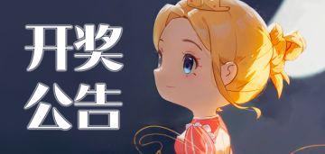 活动中奖名单公布！