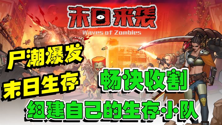 『末日来袭』在末世组建自己的生存小队,抵抗尸潮,绝处逢生截图
