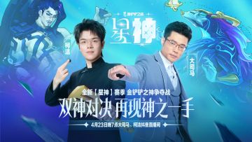 金铲铲之战【星神】赛季今日上线！大司马×柯洁今晚7点开播
