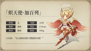 英雄攻略《异世代：光与魔法》炽天使·加百列