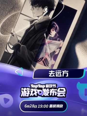 一个玩家的夏天从《去远方》开始