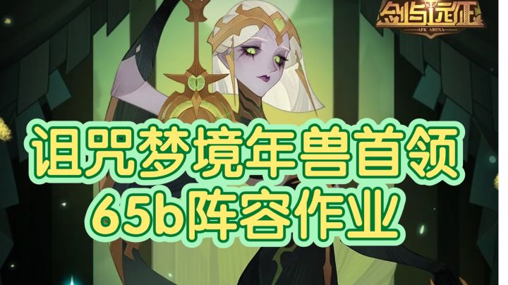 剑与远征诅咒梦境年兽首领65b阵容作业截图