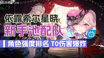 依露希尔星晓：新手池UP配队，角色强度排行，强力人物抽取建议